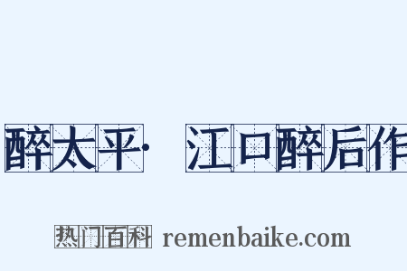醉太平·江口醉后作是什么意思的图片